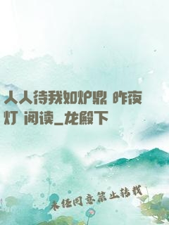 人人待我如炉鼎 昨夜灯 阅读